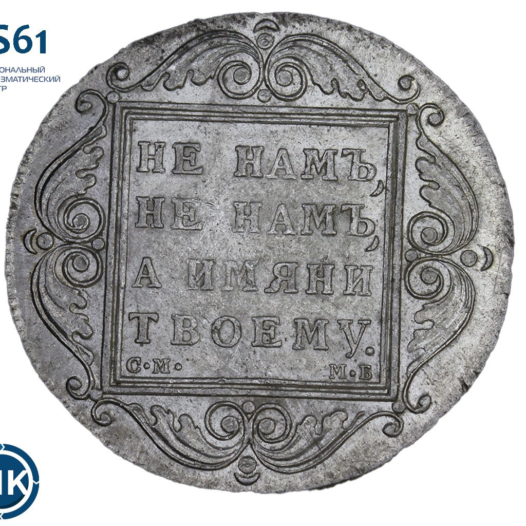 1 рубль 1798 года
