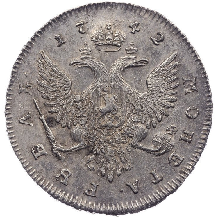 1 рубль 1742 года