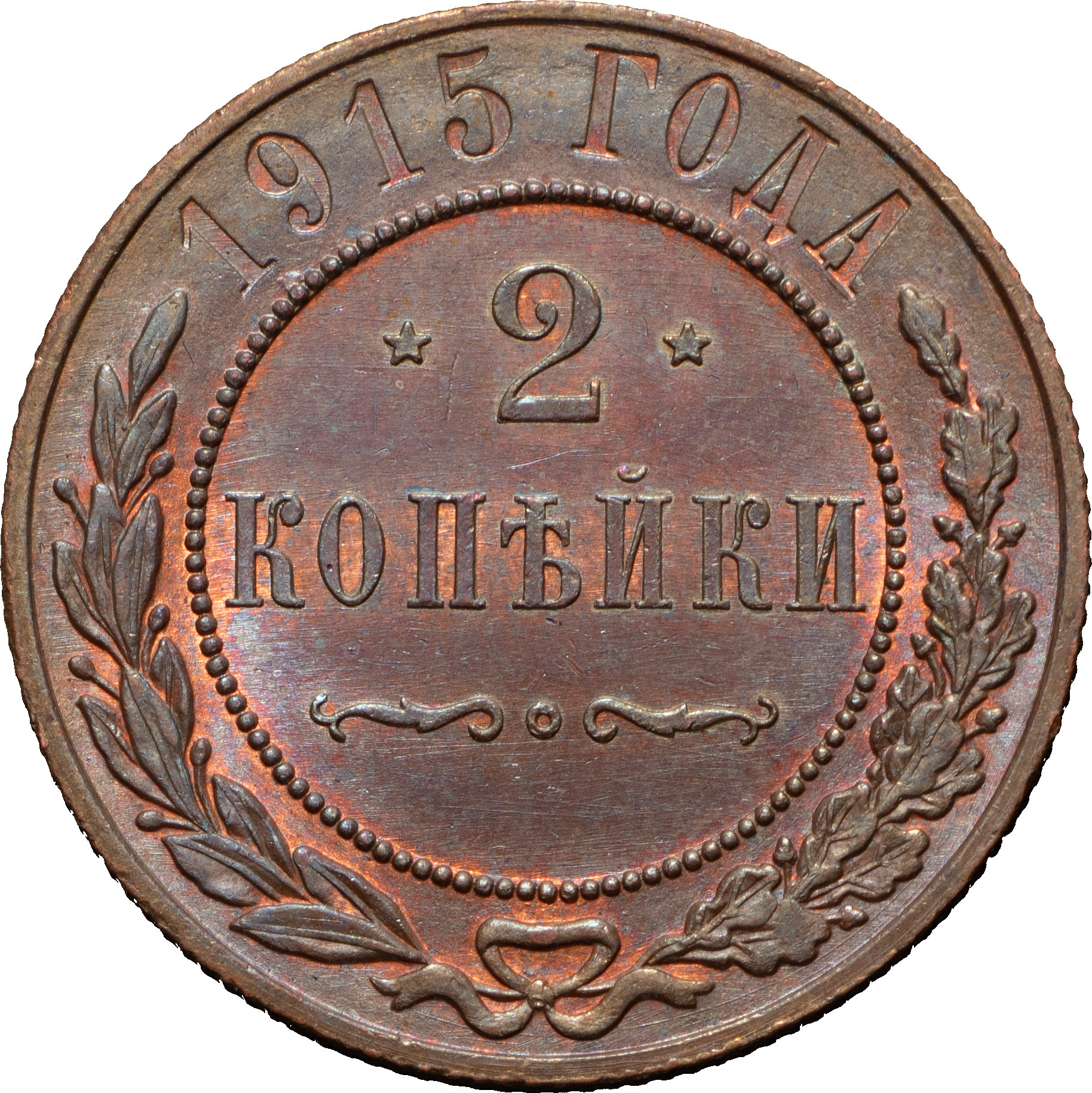 2 копейки 1915 года