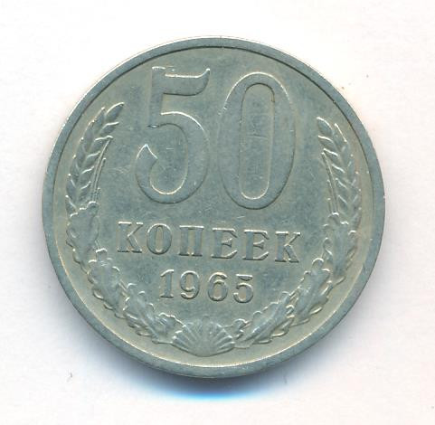 50 копеек 1965 года