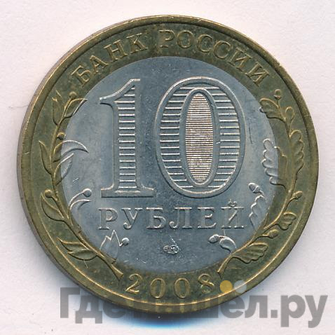 10 рублей 2008 года Астраханская область