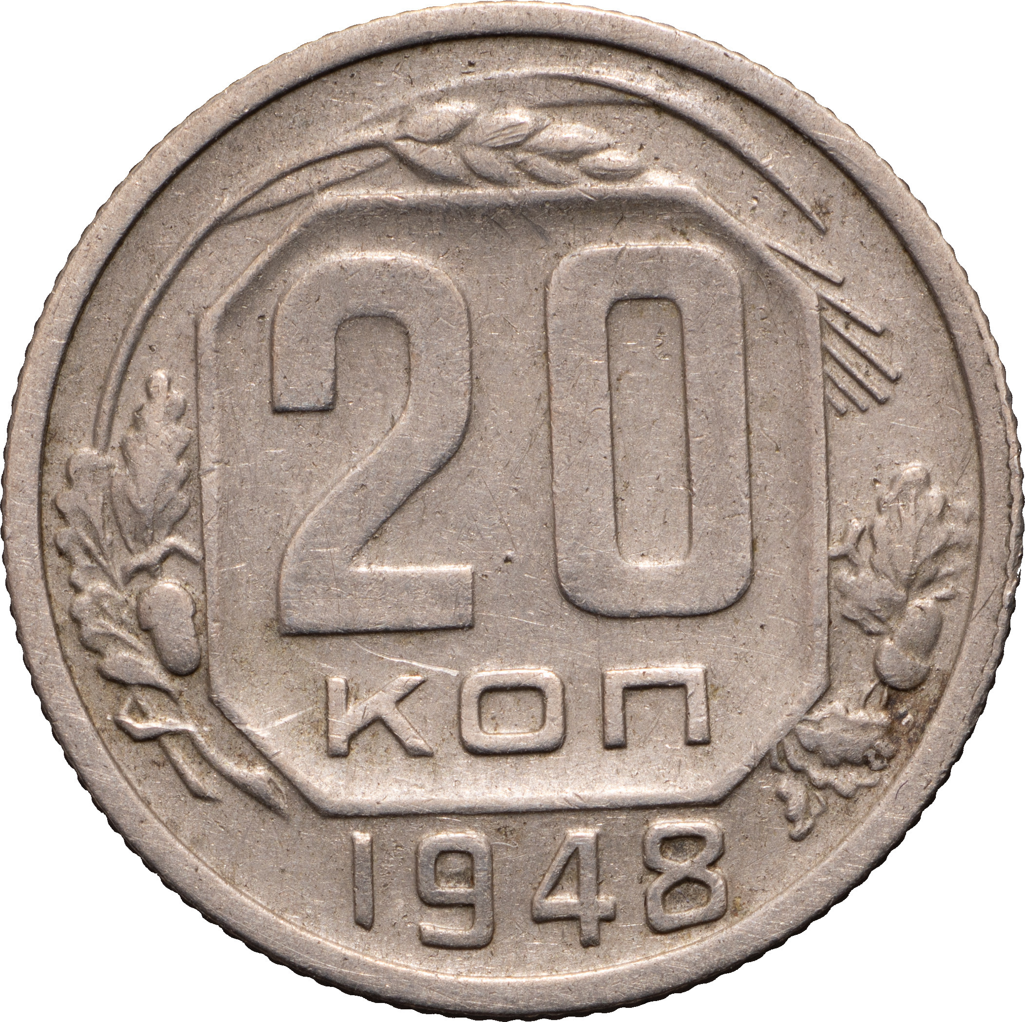 20 копеек 1948 года