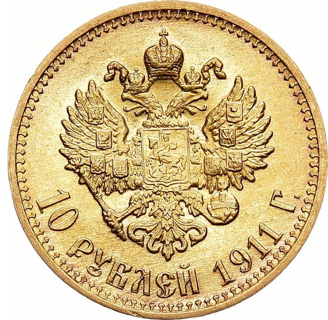 10 рублей 1911 года ЭБ