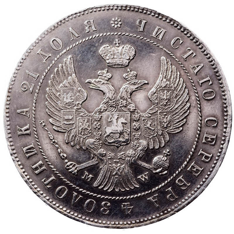 1 рубль 1844 года