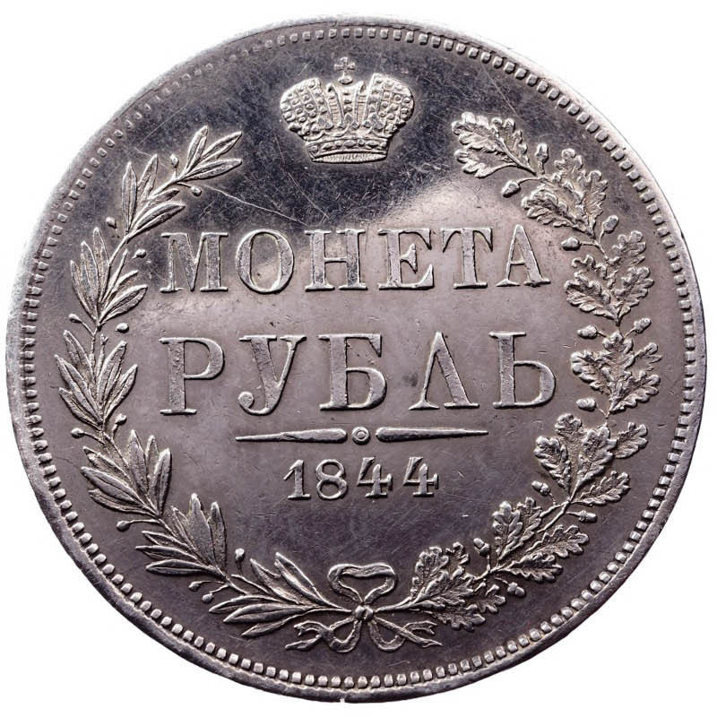 1 рубль 1844 года