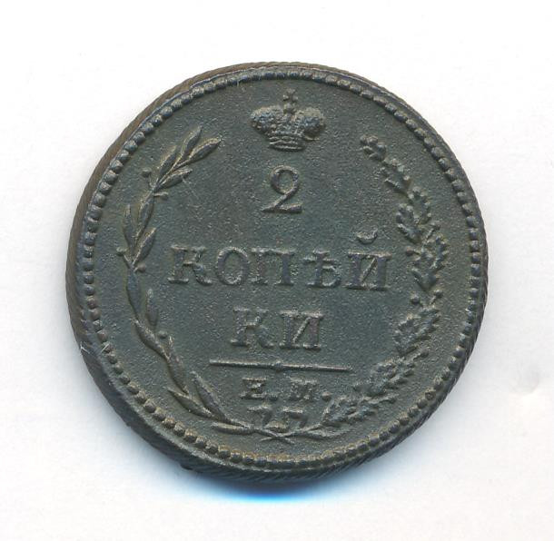 2 копейки 1810 года