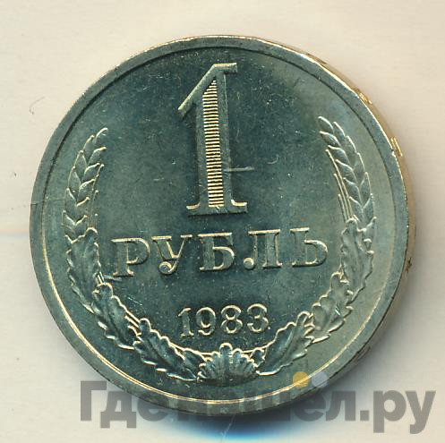 1 рубль 1983 года