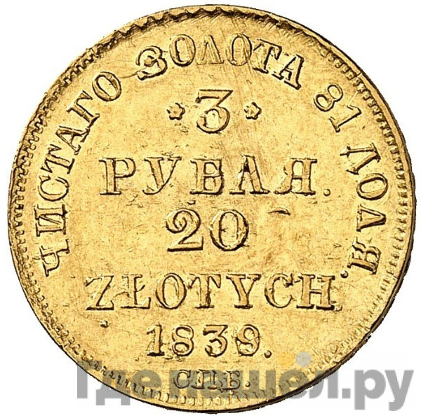 3 рубля - 20 злотых 1839 года