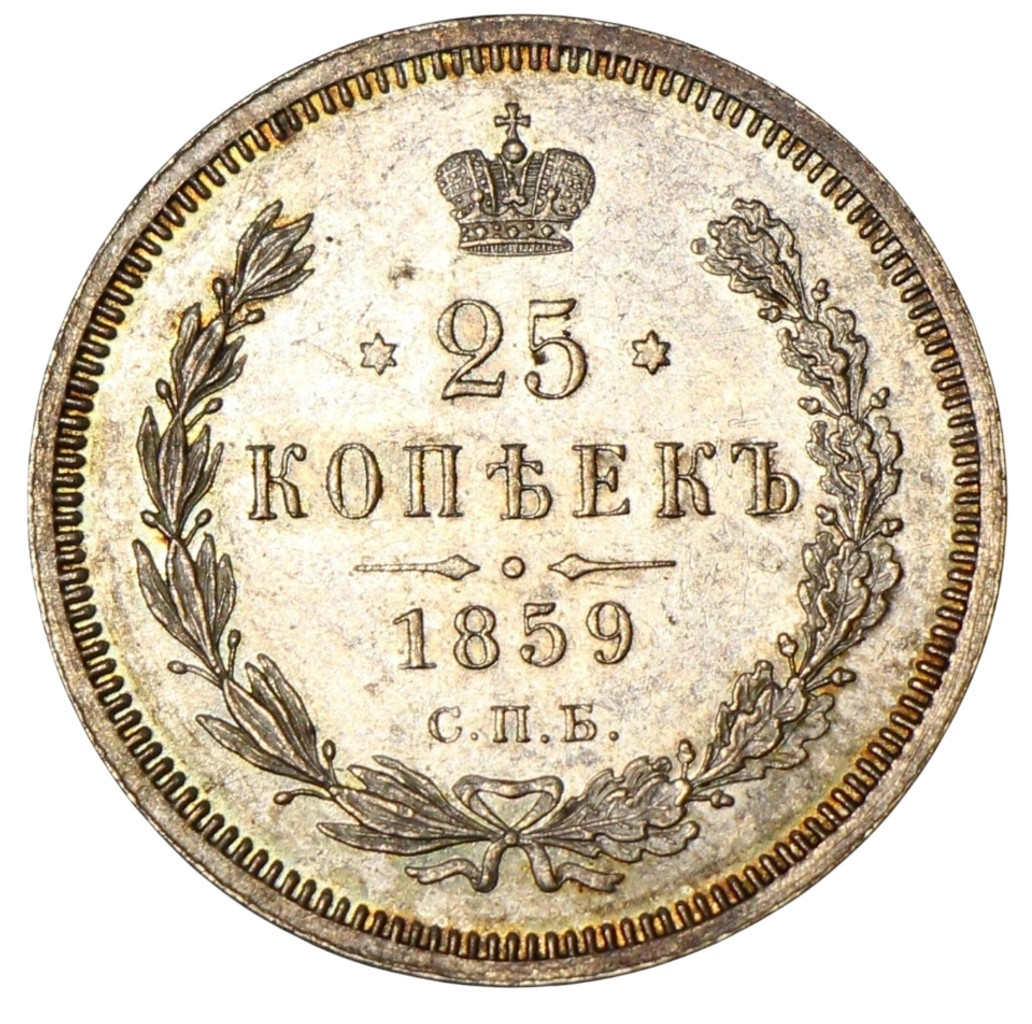 25 копеек 1859 года