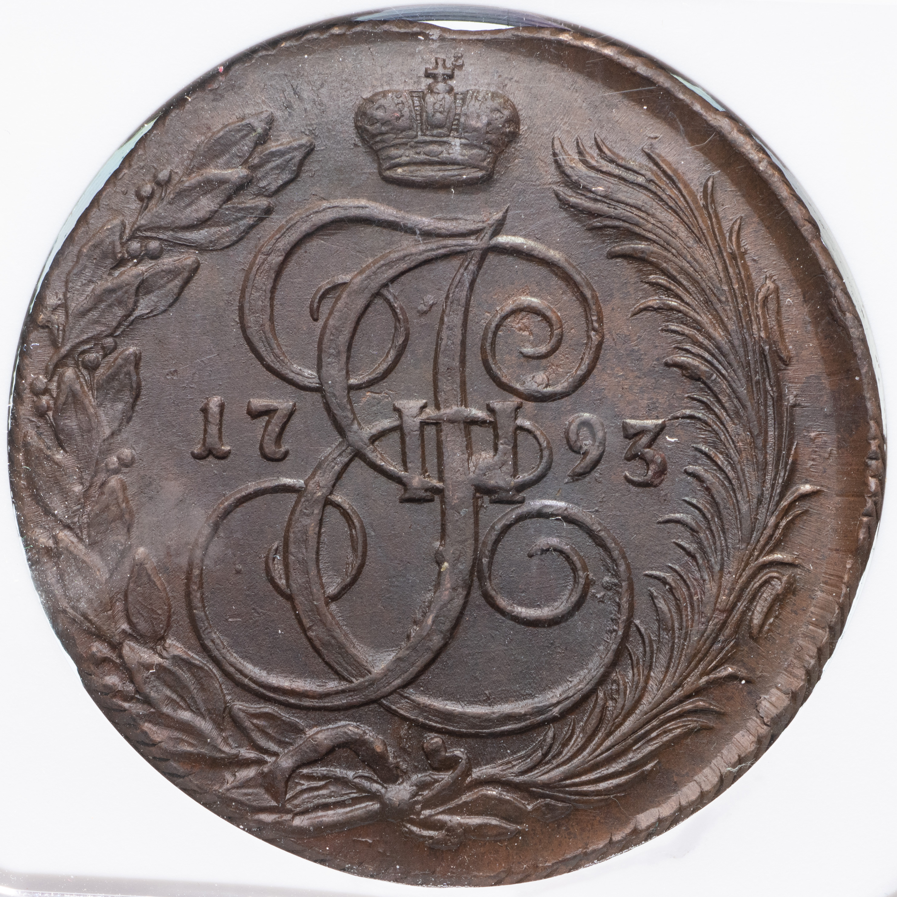 5 копеек 1793 года