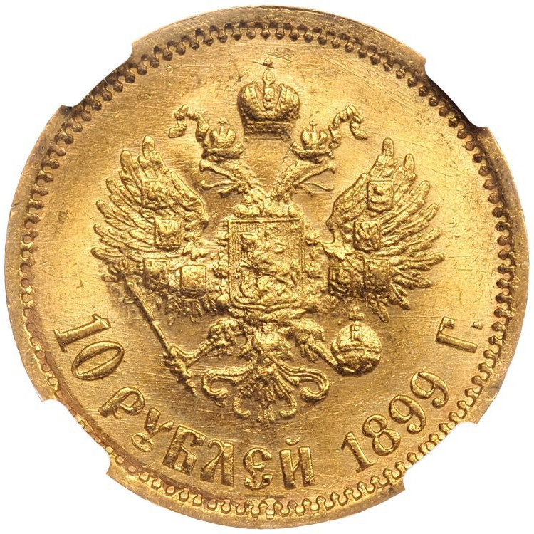 10 рублей 1899 года