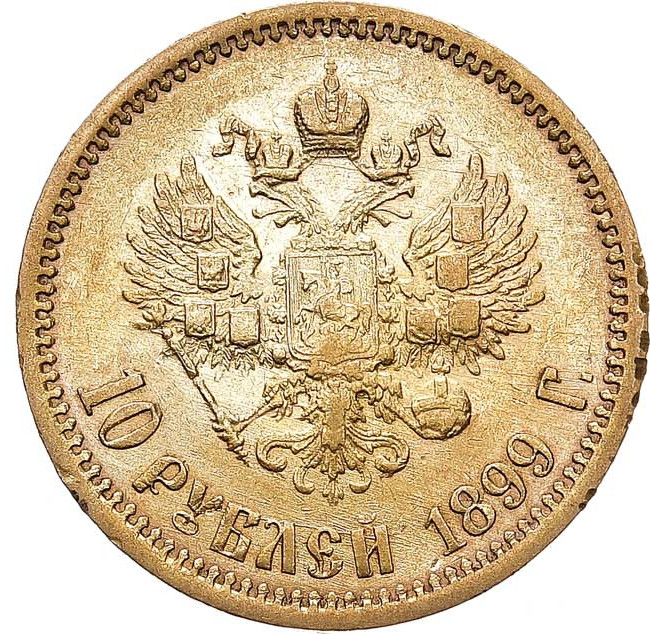 10 рублей 1899 года
