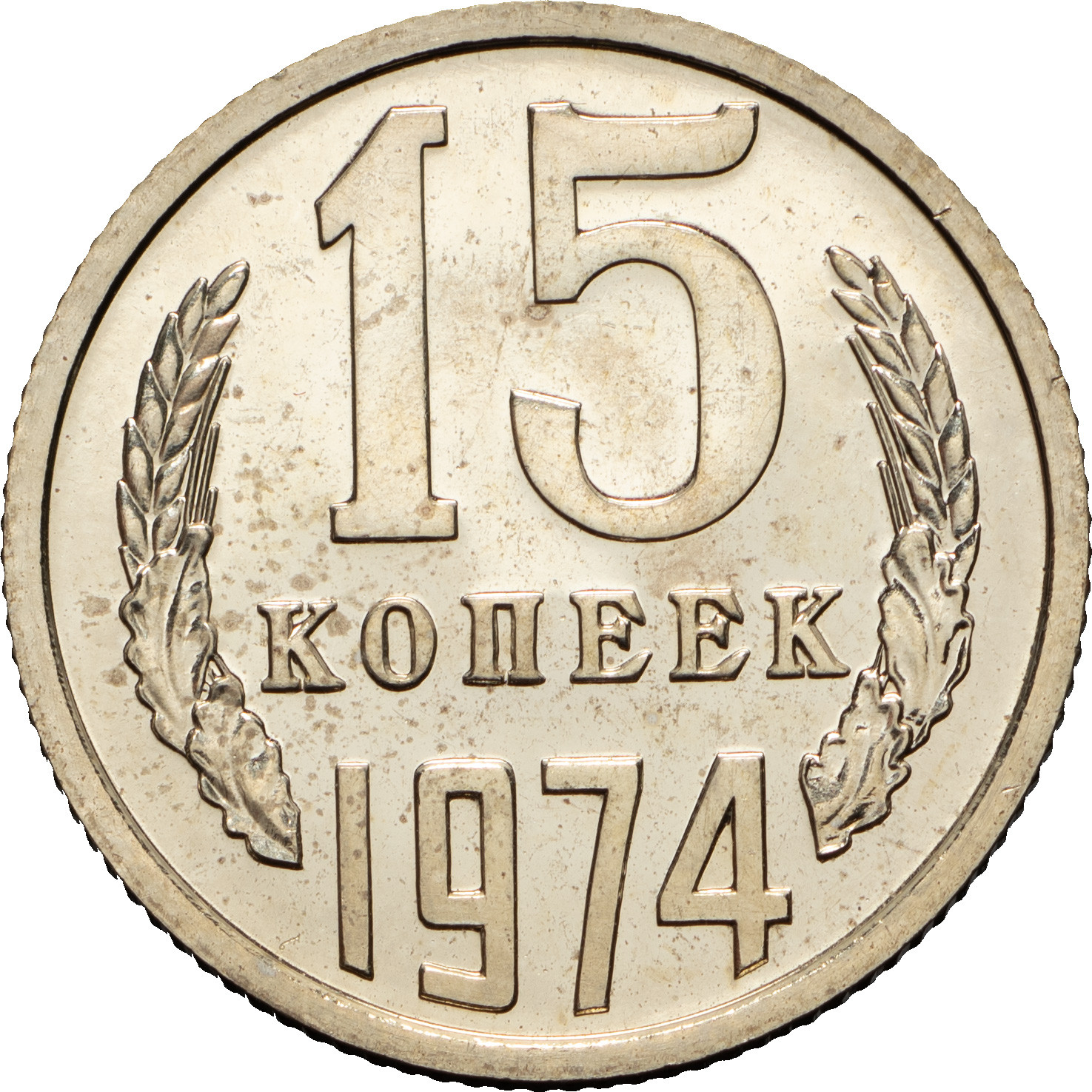15 копеек 1974 года