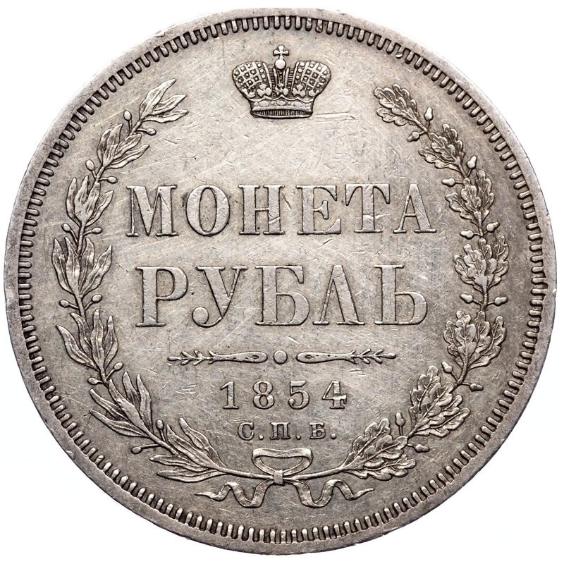 1 рубль 1854 года