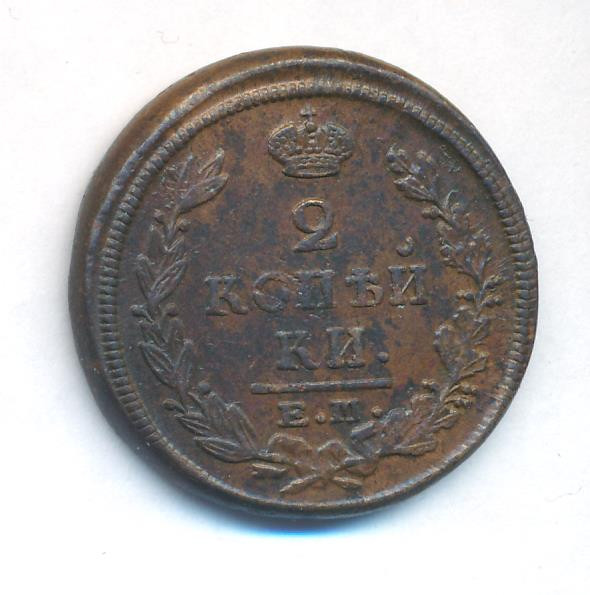 2 копейки 1822 года