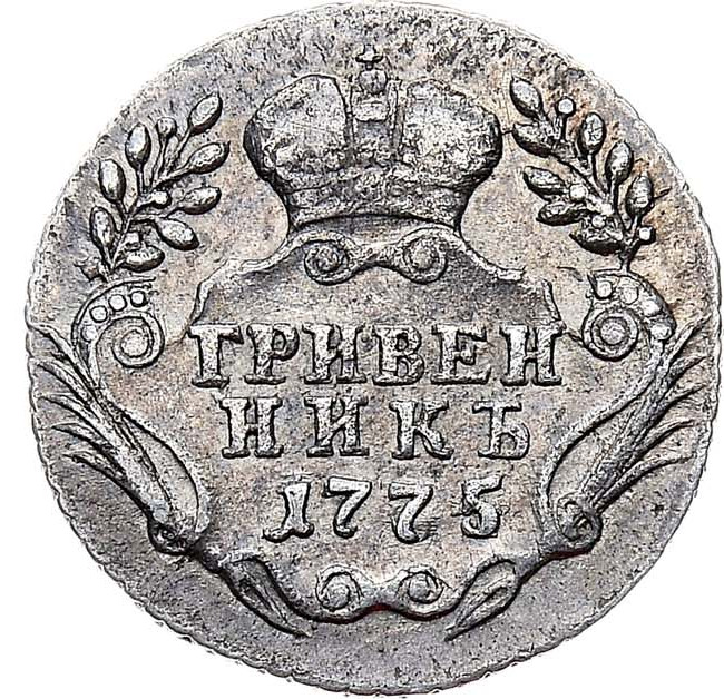 Гривенник 1775 года