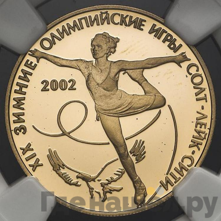 50 рублей 2002 года СПМД XIX зимние Олимпийские игры Солт-Лейк-Сити