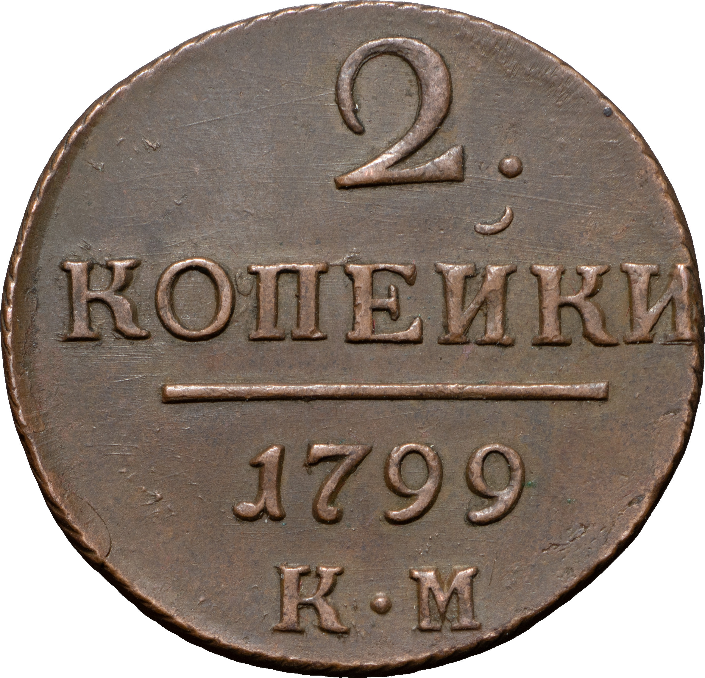 2 копейки 1799 года