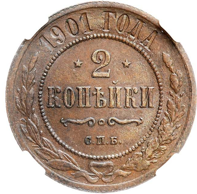 2 копейки 1901 года СПБ