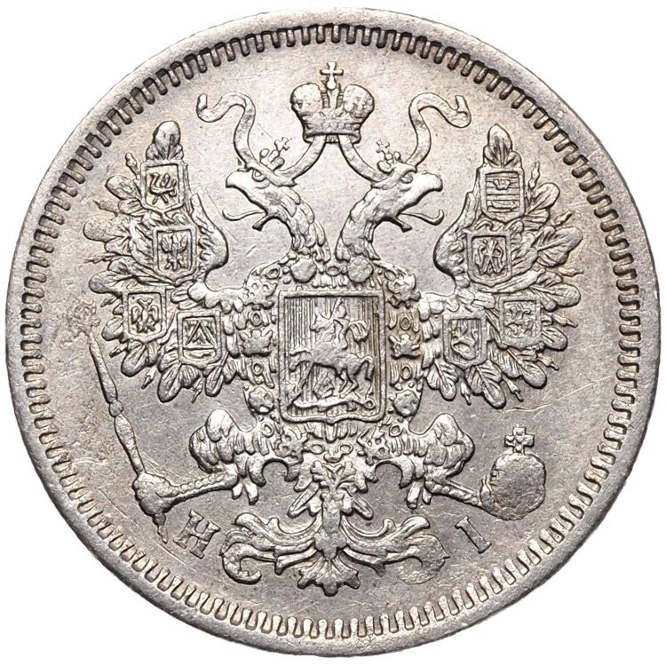 15 копеек 1870 года СПБ НI