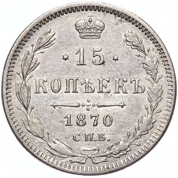 15 копеек 1870 года СПБ НI