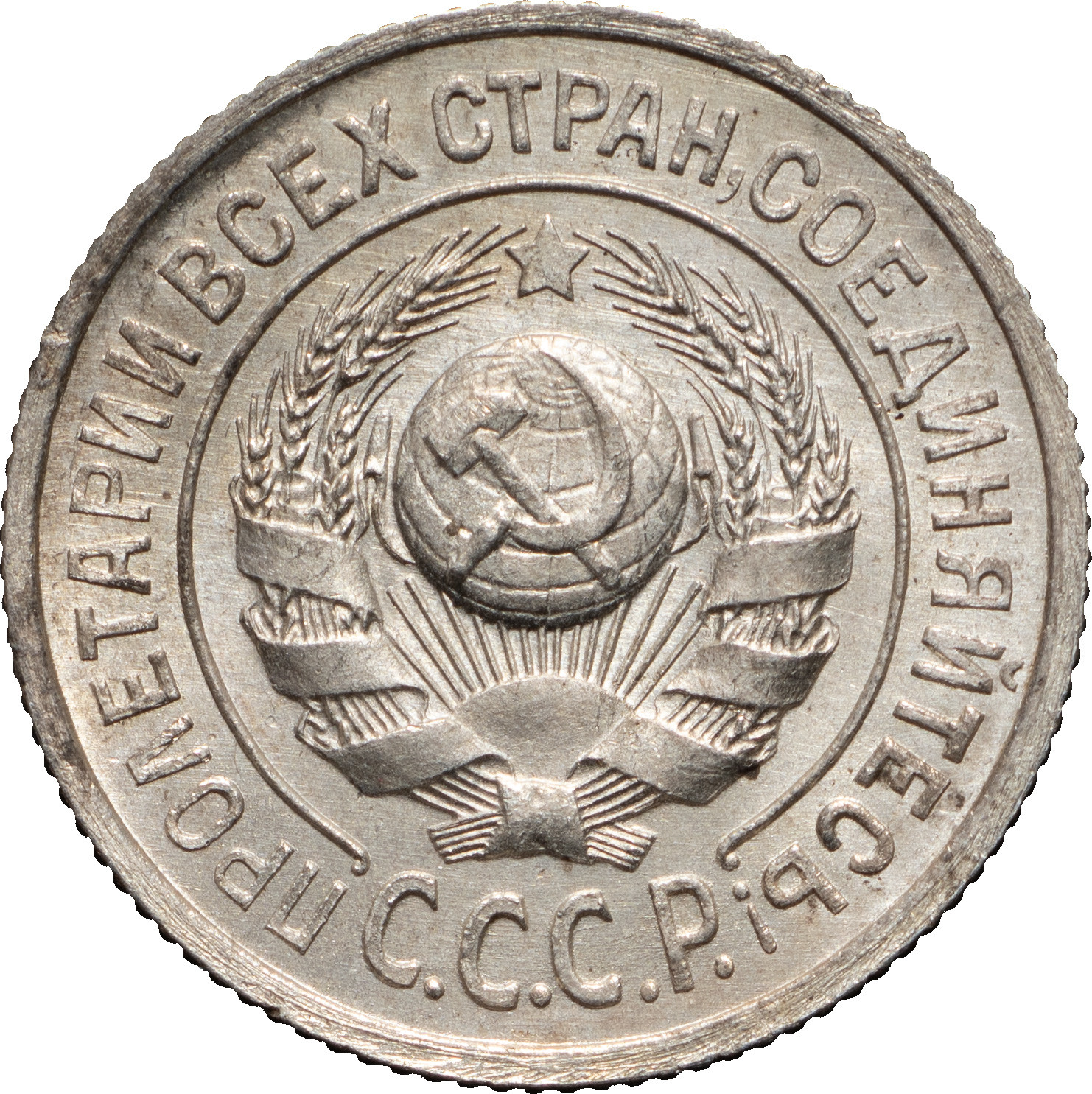 15 копеек 1925 года
