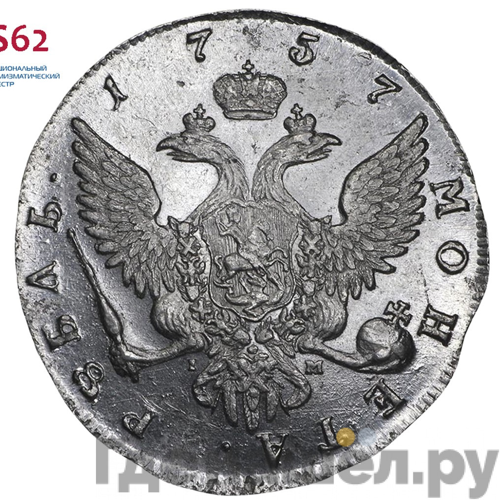 1 рубль 1757 года