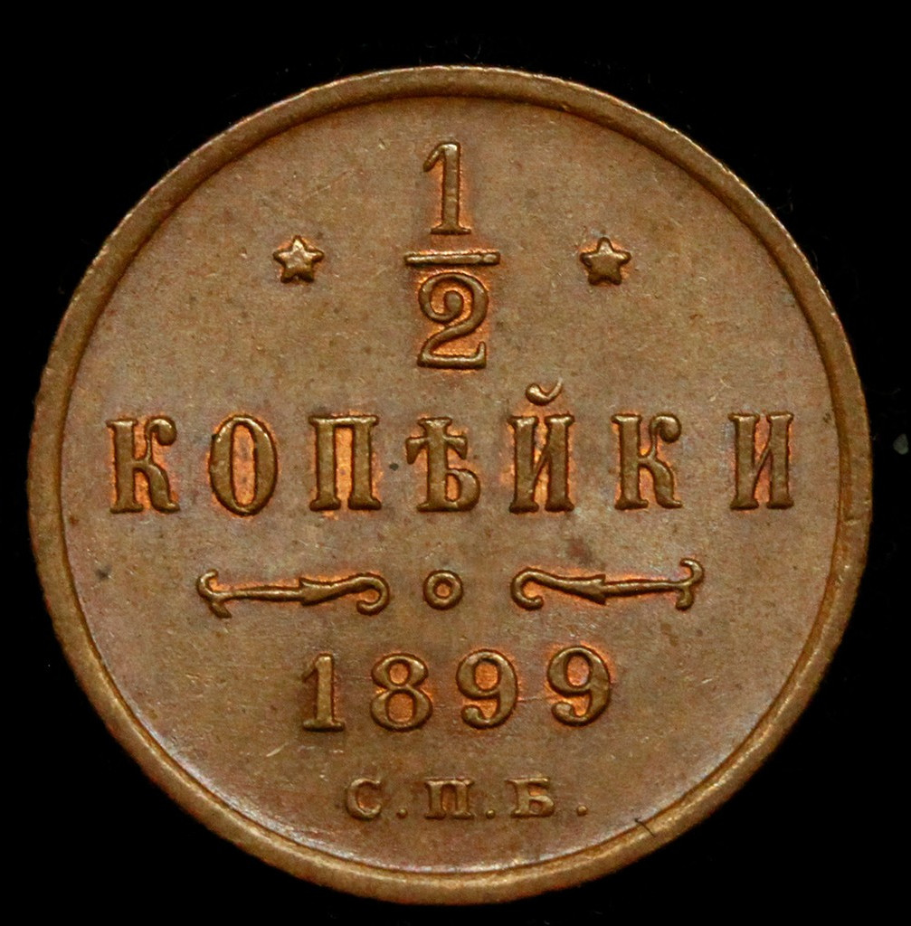1/2 копейки 1899 года