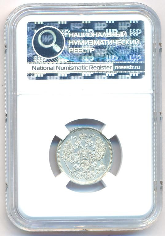 20 копеек 1865 года СПБ НФ