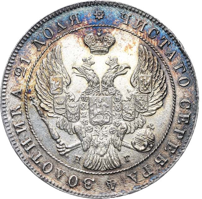 1 рубль 1841 года