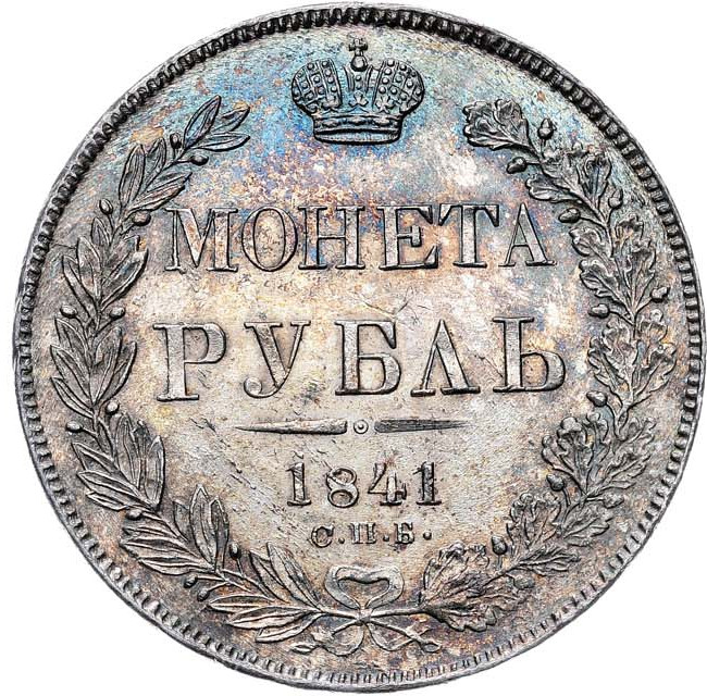 1 рубль 1841 года