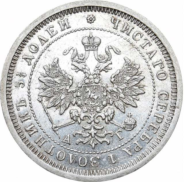 25 копеек 1884 года СПБ АГ