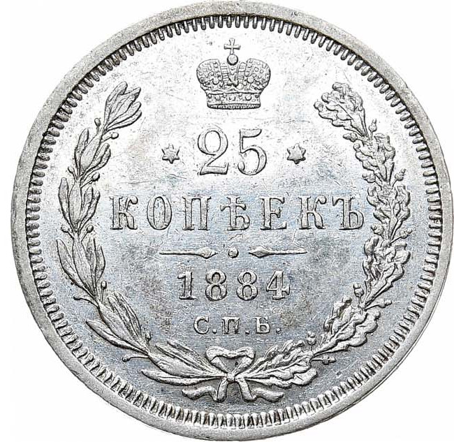 25 копеек 1884 года СПБ АГ