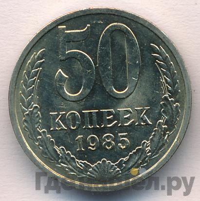 50 копеек 1985 года