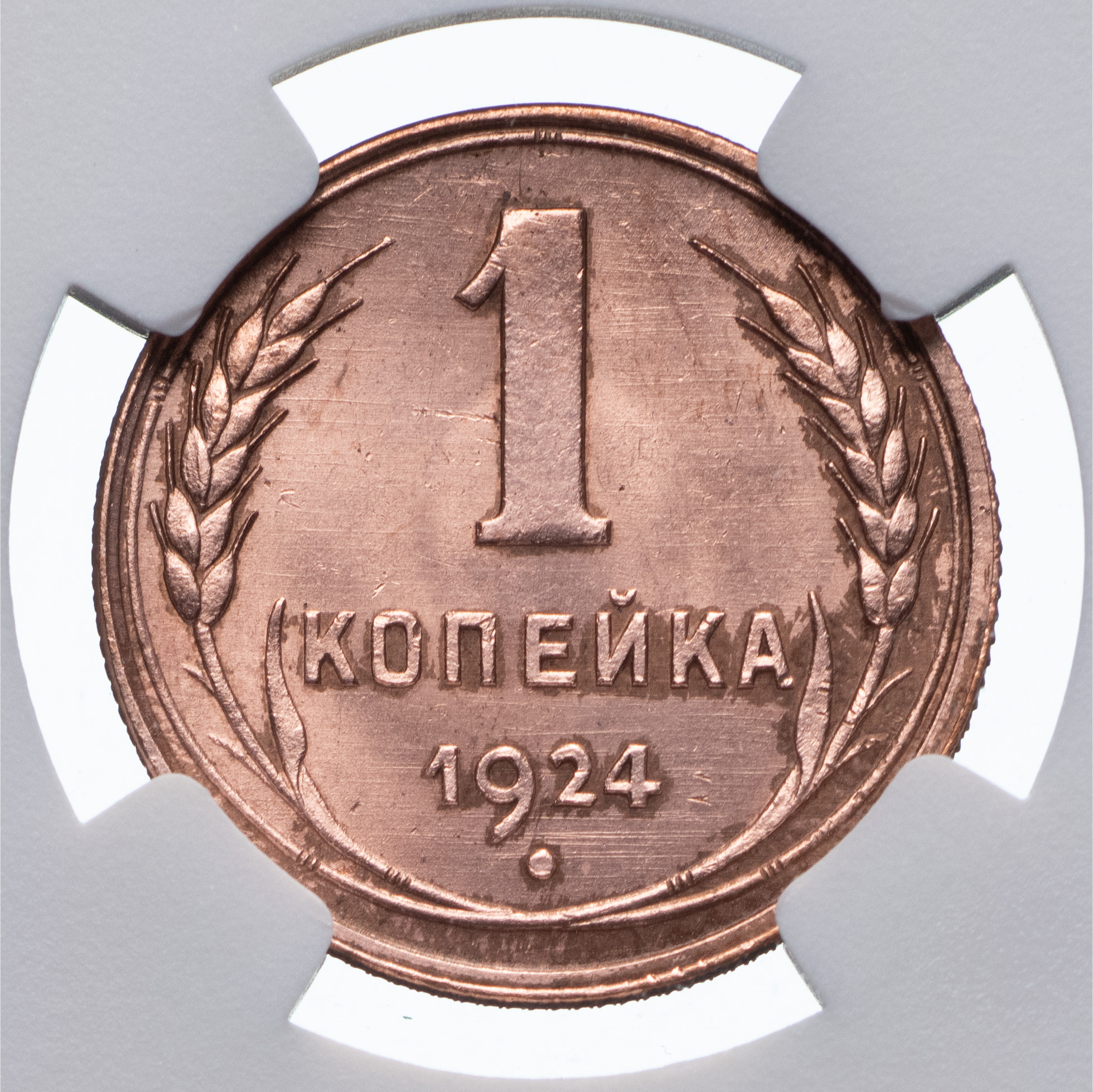 1 копейка 1924 года