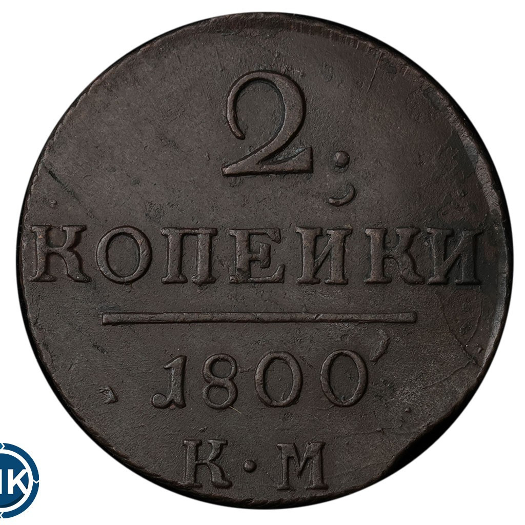 2 копейки 1800 года