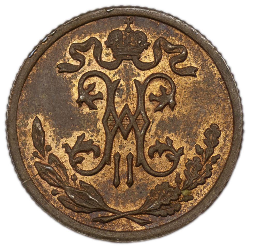 1/2 копейки 1899 года