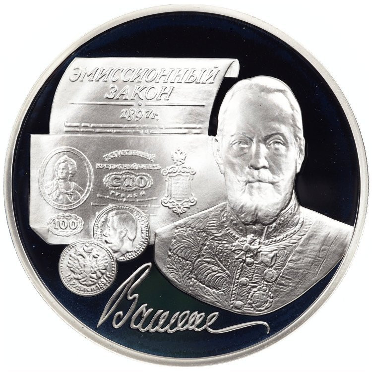 3 рубля 1997 года ММД 100 лет эмиссионного закона Витте