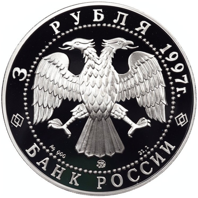 3 рубля 1997 года ММД 100 лет эмиссионного закона Витте