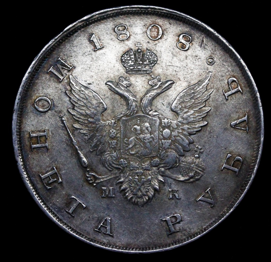 1 рубль 1808 года
