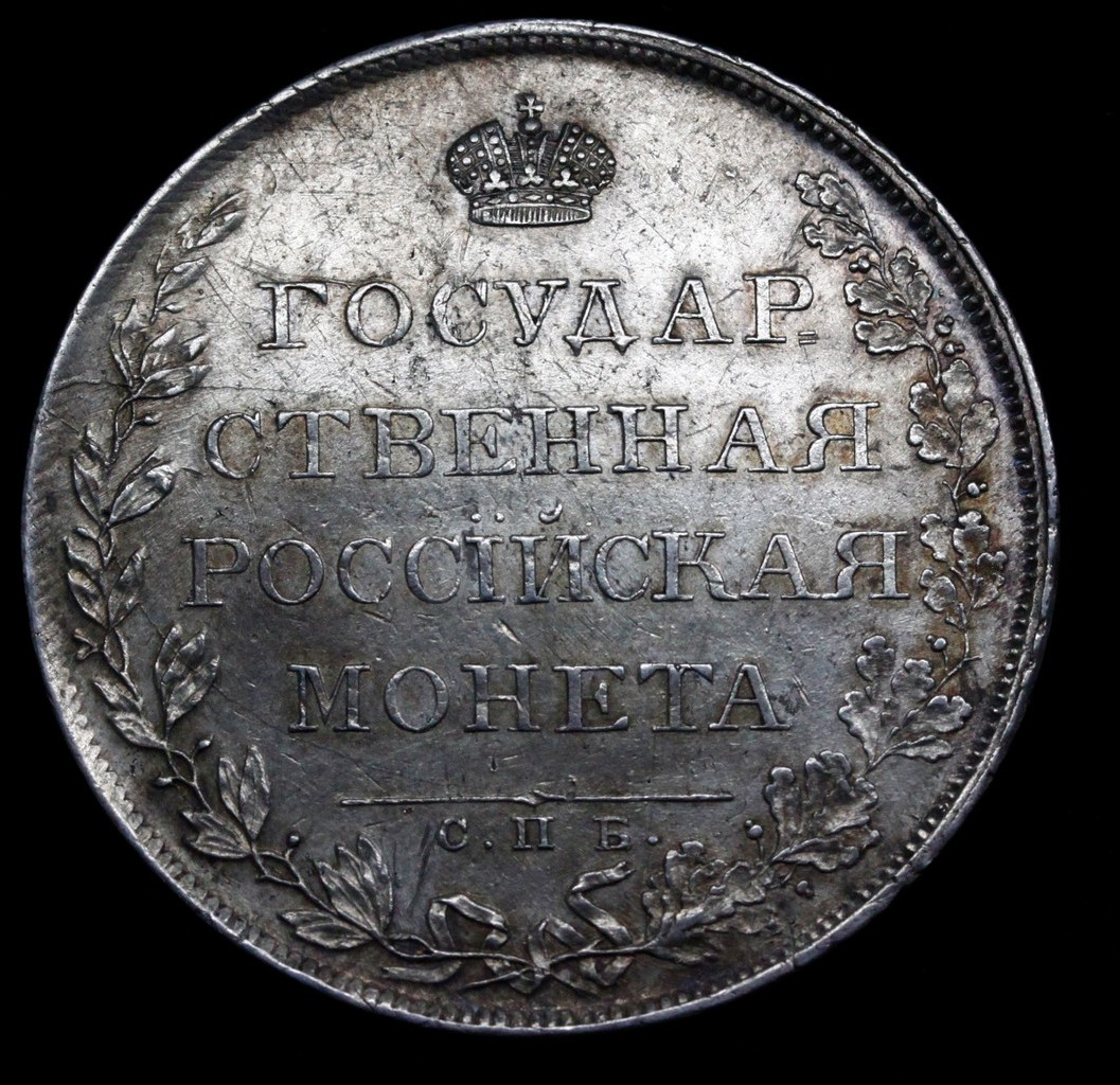 1 рубль 1808 года