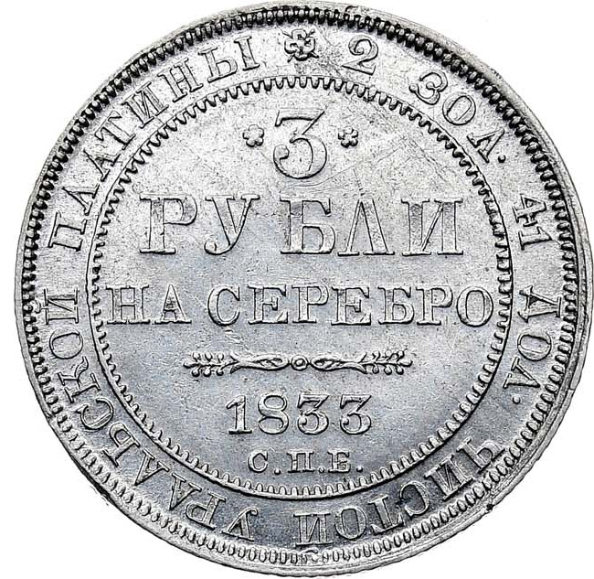 3 рубля 1833 года СПБ