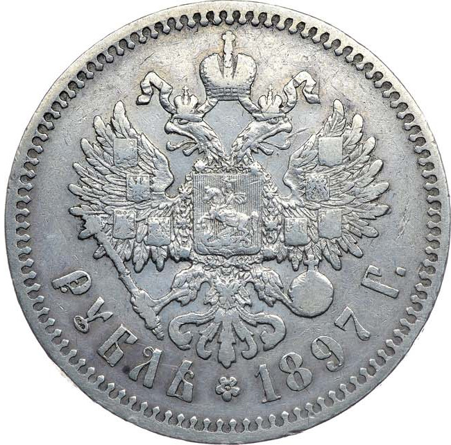 1 рубль 1897 года