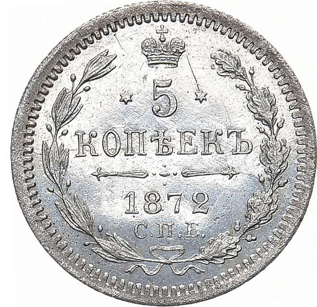 5 копеек 1872 года