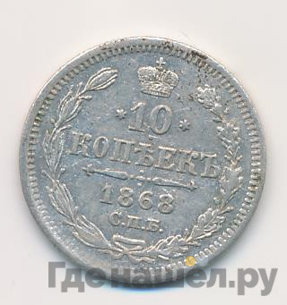 10 копеек 1868 года СПБ НI