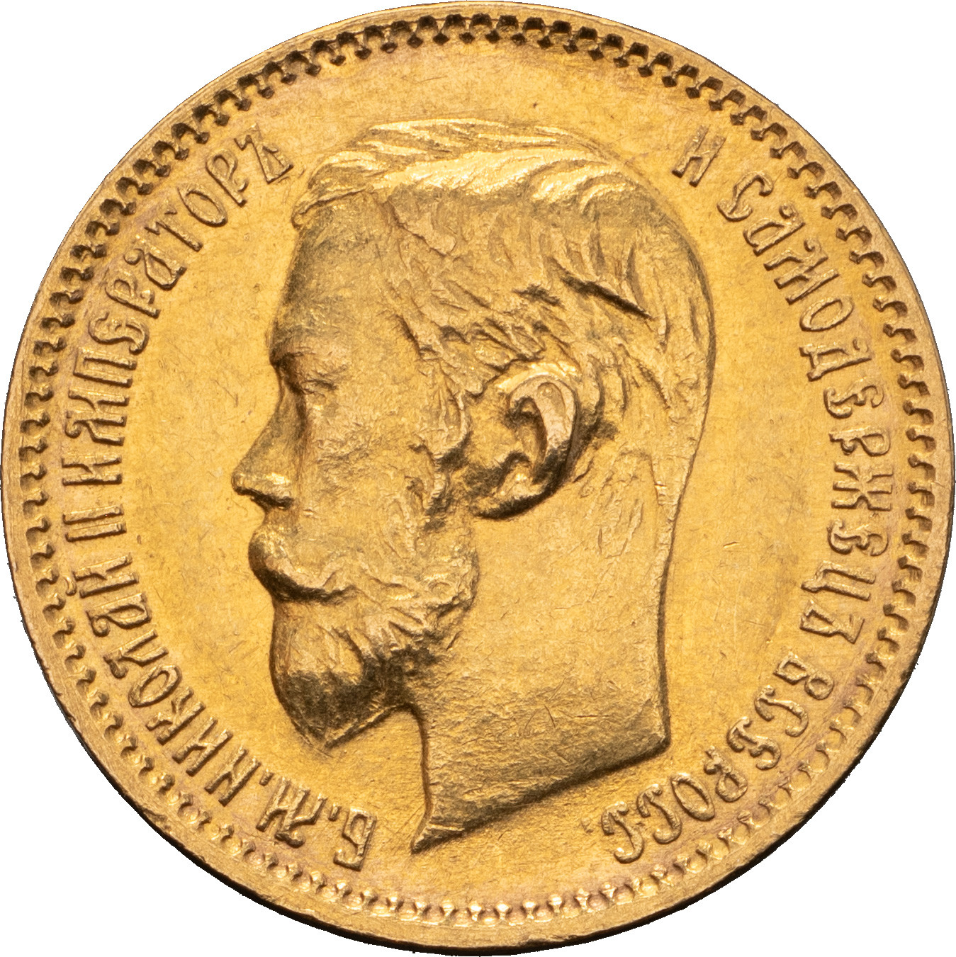 5 рублей 1902 года АР