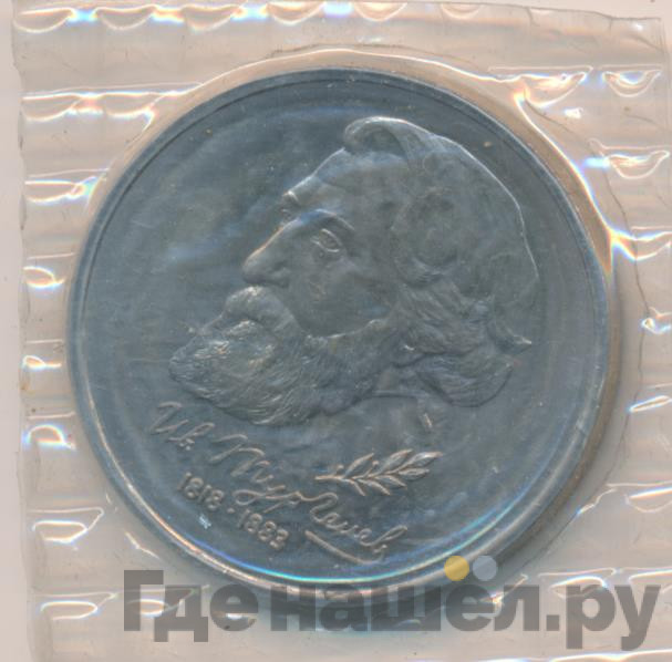 1 рубль 1993 года ЛМД Иван Тургенев 1848-1883