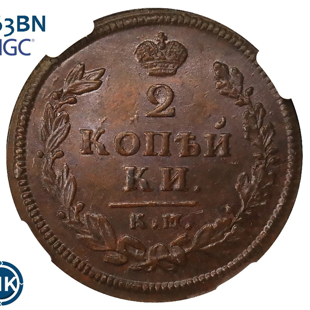 2 копейки 1813 года