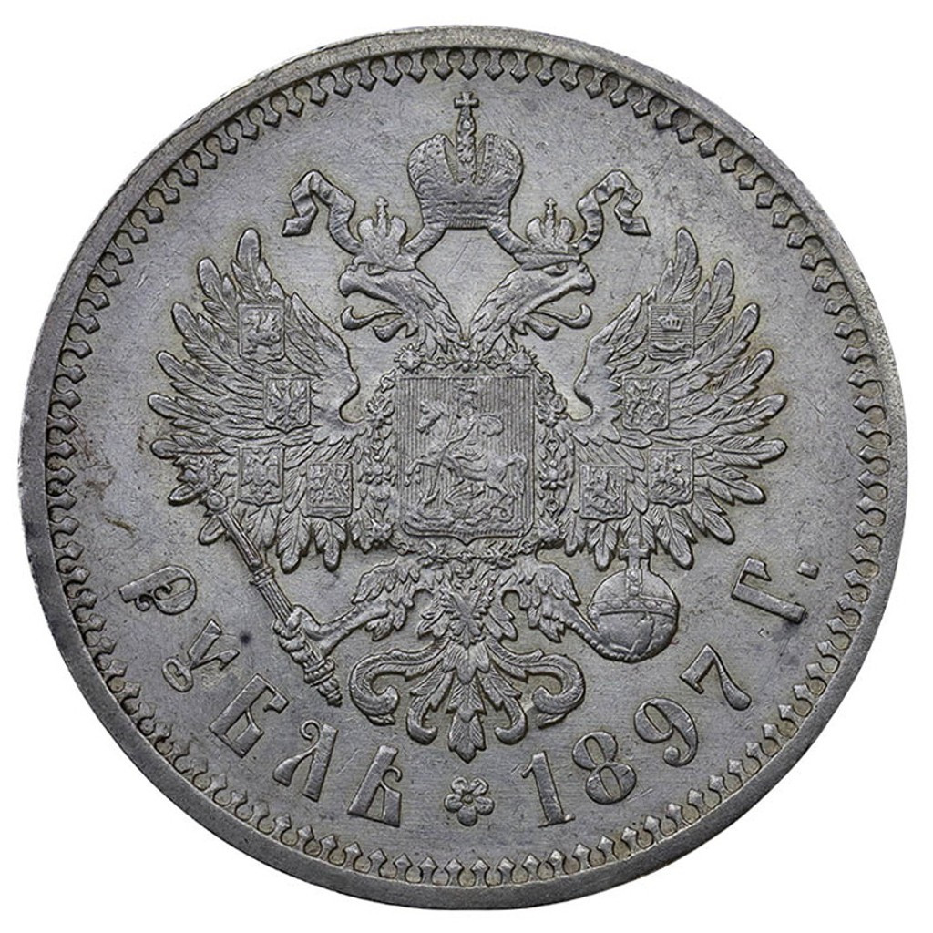 1 рубль 1897 года