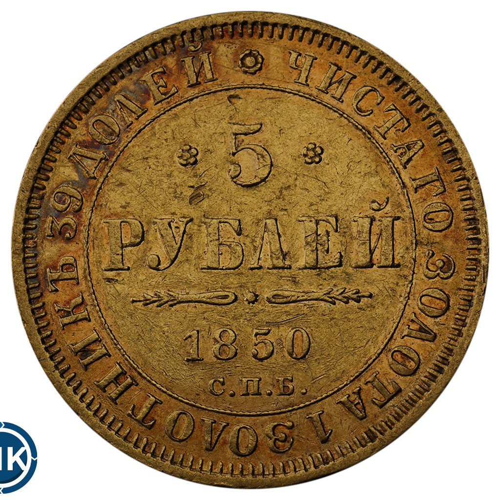 5 рублей 1850 года